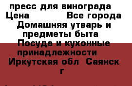 пресс для винограда › Цена ­ 7 000 - Все города Домашняя утварь и предметы быта » Посуда и кухонные принадлежности   . Иркутская обл.,Саянск г.